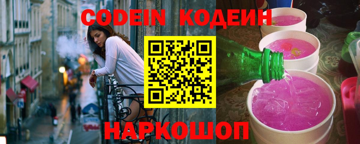 Кодеин Purple Drank  Codein напиток Lean (лин)  Вход с VPN  Сердобск 